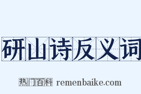 研山诗反义词是什么意思的图片